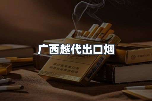 出口香烟